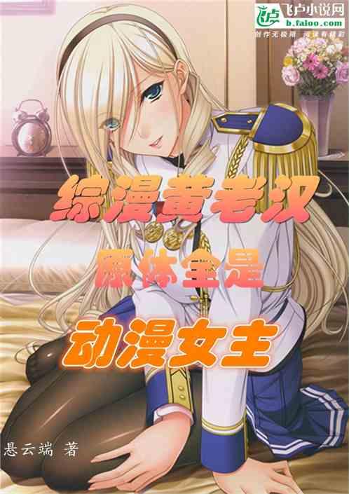 综漫黄老汉：原体全是动漫女主