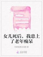 女儿死后，我患上了老年痴呆