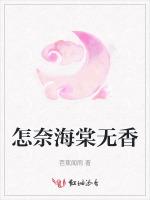 怎奈海棠无香