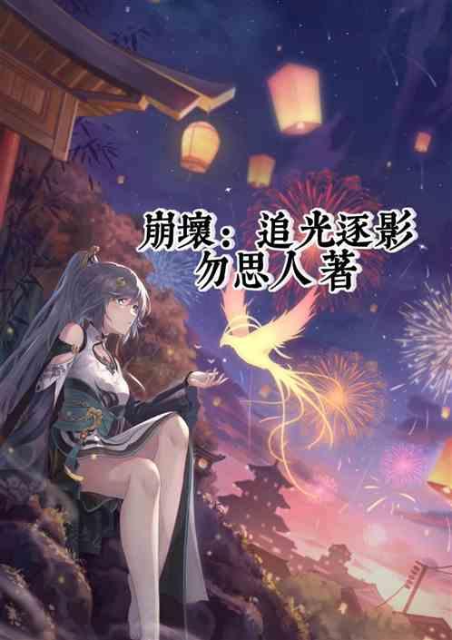 崩坏：追光逐影