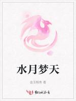 水月梦天