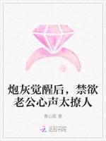 炮灰觉醒后，禁欲老公心声太撩人