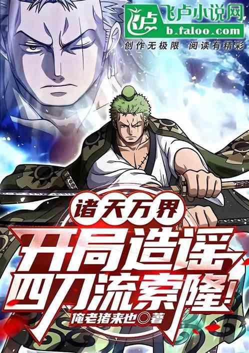 诸天万界：开局造谣四刀流索隆！