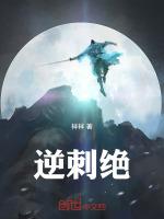 逆刺绝
