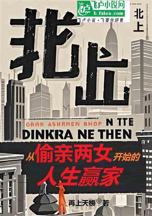 北上：从偷亲两女开始的完美人生