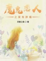 魔鬼恋人之她好像不对劲