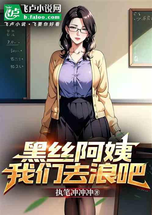 黑丝阿姨，我们去浪吧