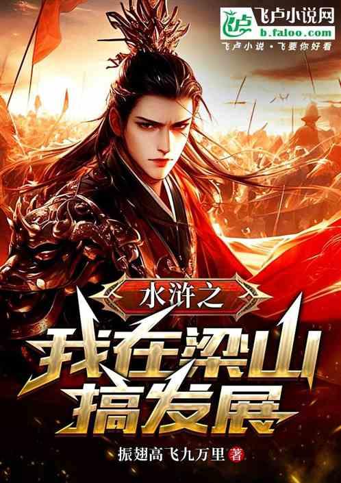 水浒之我在梁山搞发展