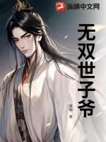 无双世子爷