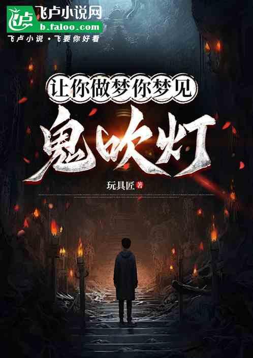 让你做梦你梦见鬼吹灯