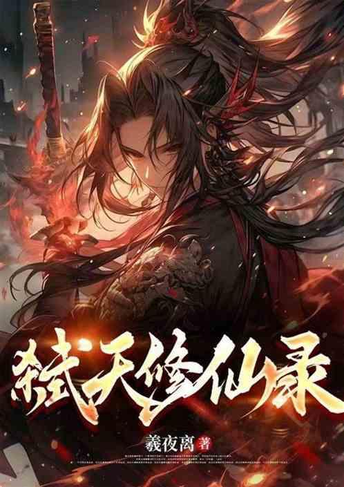 弑天修仙录