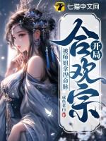 开局合欢宗，被师姐拿捏命脉