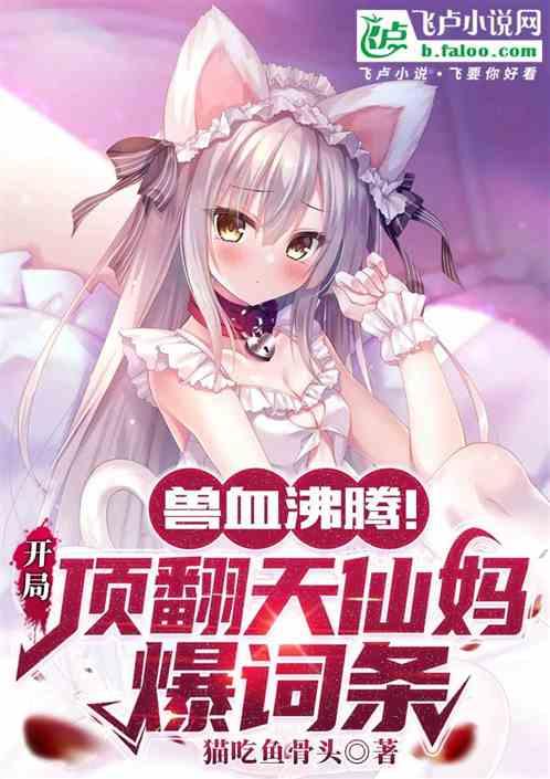 兽血沸腾！开局顶翻天仙妈爆词条