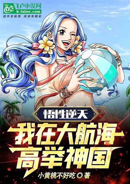 悟性逆天：我在大航海高举神国