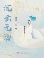沉云元海