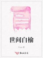 世间白榆