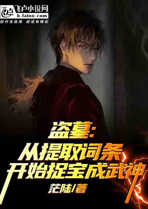 盗墓：从提取词条开始捉宝成武神