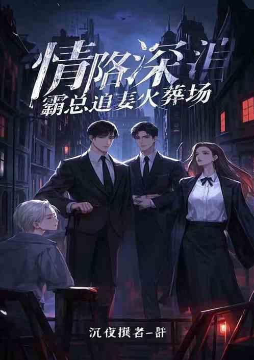 情陷深渊霸总追妻火葬场