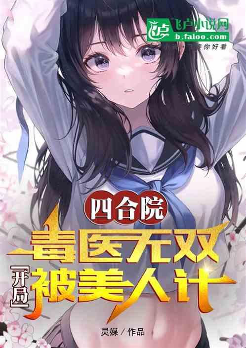 四合院：毒医无双，开局被美人计